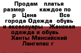 Продам 2 платья размер 48-50 каждое по 1500р › Цена ­ 1 500 - Все города Одежда, обувь и аксессуары » Женская одежда и обувь   . Ханты-Мансийский,Лангепас г.